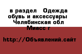  в раздел : Одежда, обувь и аксессуары . Челябинская обл.,Миасс г.